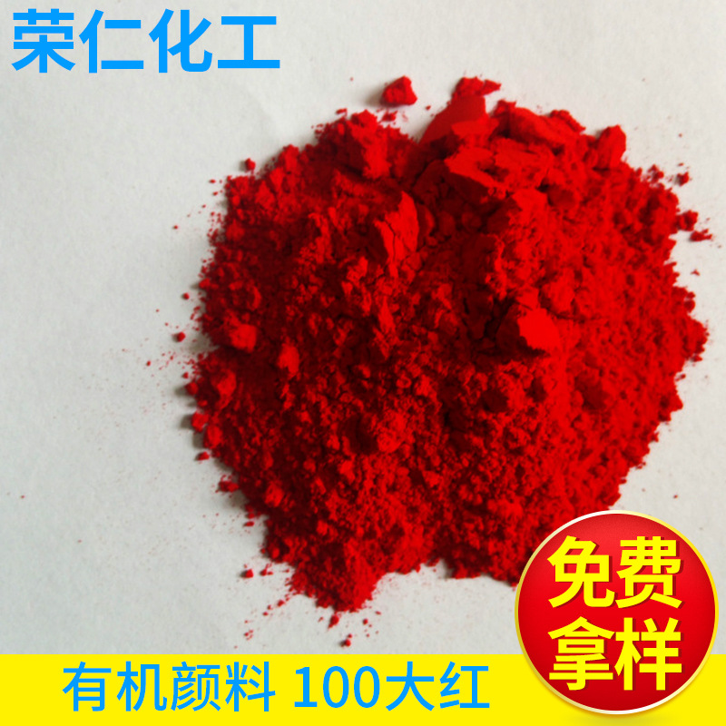 有機顏料-100大紅，黃相紅